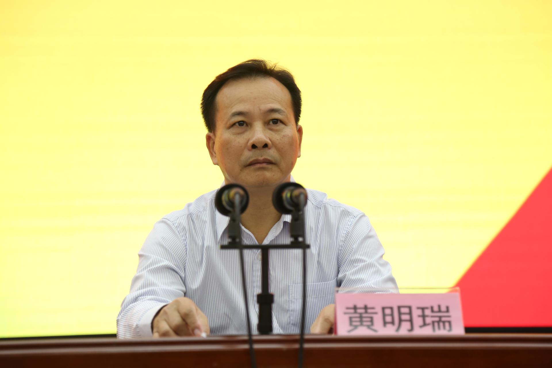 黄明瑞作讲话
